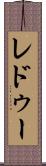 レドゥー Scroll