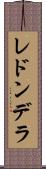 レドンデラ Scroll