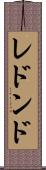レドンド Scroll