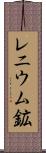 レニウム鉱 Scroll