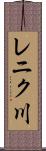 レニク川 Scroll