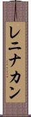 レニナカン Scroll