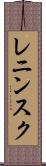 レニンスク Scroll