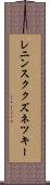 レニンスククズネツキー Scroll