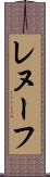 レヌーフ Scroll