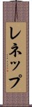 レネップ Scroll