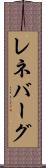 レネバーグ Scroll