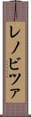 レノビツァ Scroll