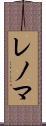 レノマ Scroll
