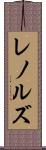 レノルズ Scroll