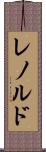 レノルド Scroll