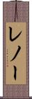 レノー Scroll