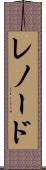 レノード Scroll
