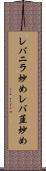 レバニラ炒め Scroll