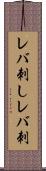 レバ刺し Scroll