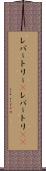 レパートリー(P) Scroll