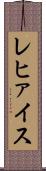 レヒァイス Scroll