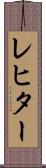 レヒター Scroll