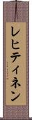 レヒティネン Scroll