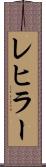レヒラー Scroll