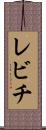 レビチ Scroll