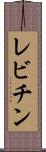 レビチン Scroll
