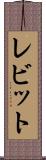 レビット Scroll