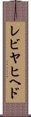 レビヤヒヘド Scroll