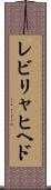 レビリャヒヘド Scroll