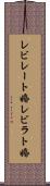 レビレート婚 Scroll