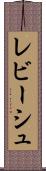 レビーシュ Scroll