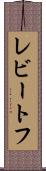 レビートフ Scroll