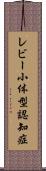 レビー小体型認知症 Scroll