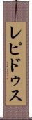 レピドゥス Scroll