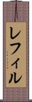 レフィル Scroll