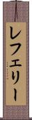 レフェリー Scroll