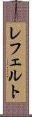 レフェルト Scroll