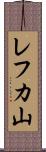 レフカ山 Scroll