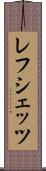 レフシェッツ Scroll