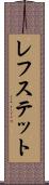 レフステット Scroll