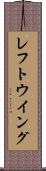 レフト・ウイング Scroll