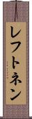 レフトネン Scroll