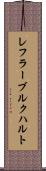 レフラーブルクハルト Scroll