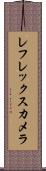 レフレックス・カメラ Scroll
