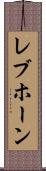 レブホーン Scroll