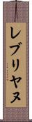 レブリヤヌ Scroll