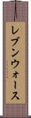 レブンウォース Scroll