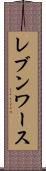 レブンワース Scroll