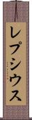 レプシウス Scroll