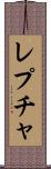レプチャ Scroll